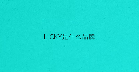 LCKY是什么品牌(ckln是什么牌子)